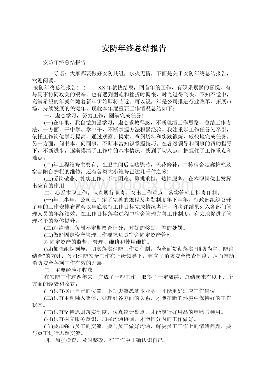 安防年终总结报告.docx_第1页