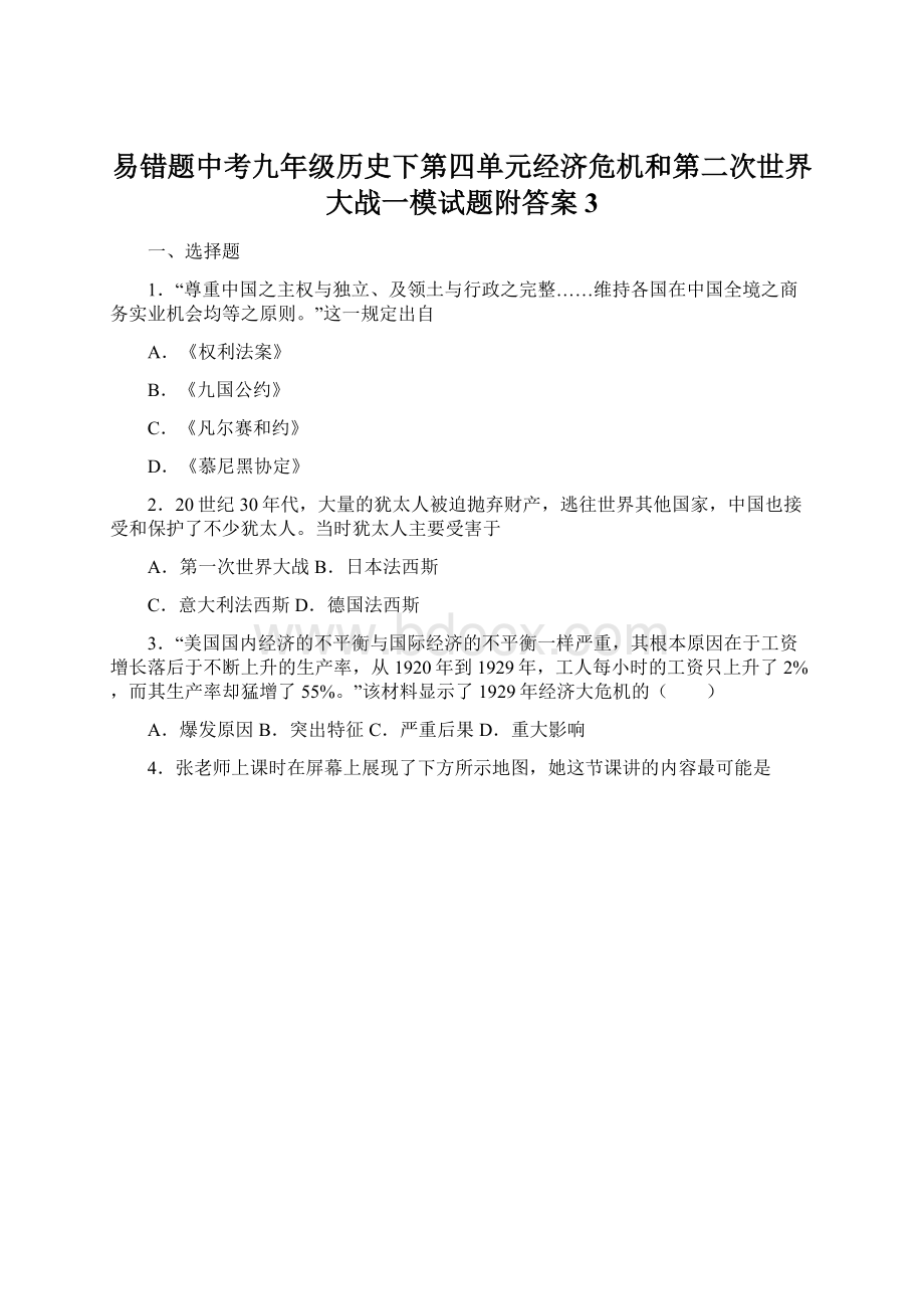 易错题中考九年级历史下第四单元经济危机和第二次世界大战一模试题附答案3Word文档下载推荐.docx_第1页