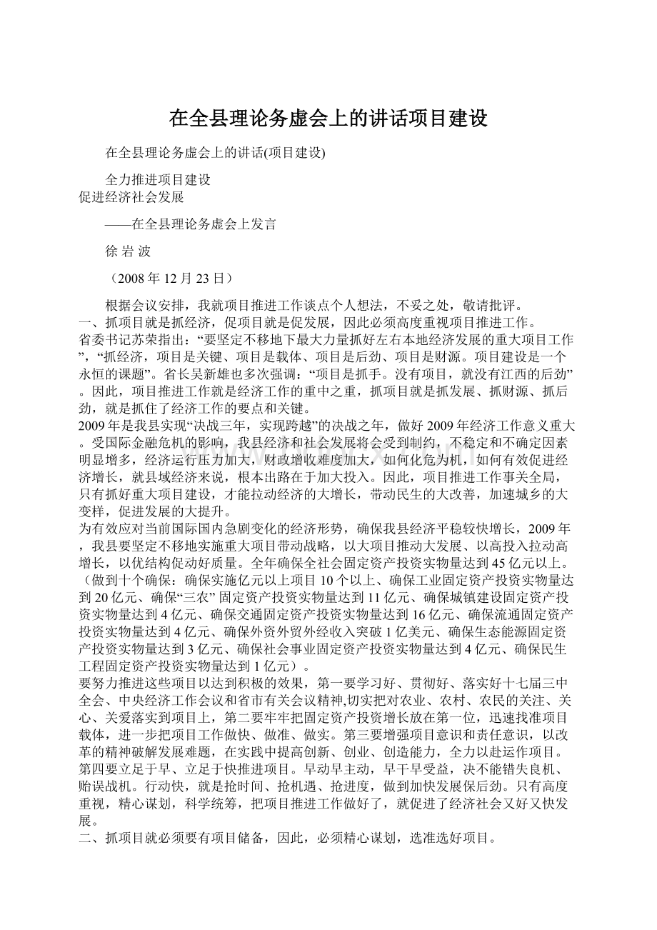 在全县理论务虚会上的讲话项目建设Word下载.docx