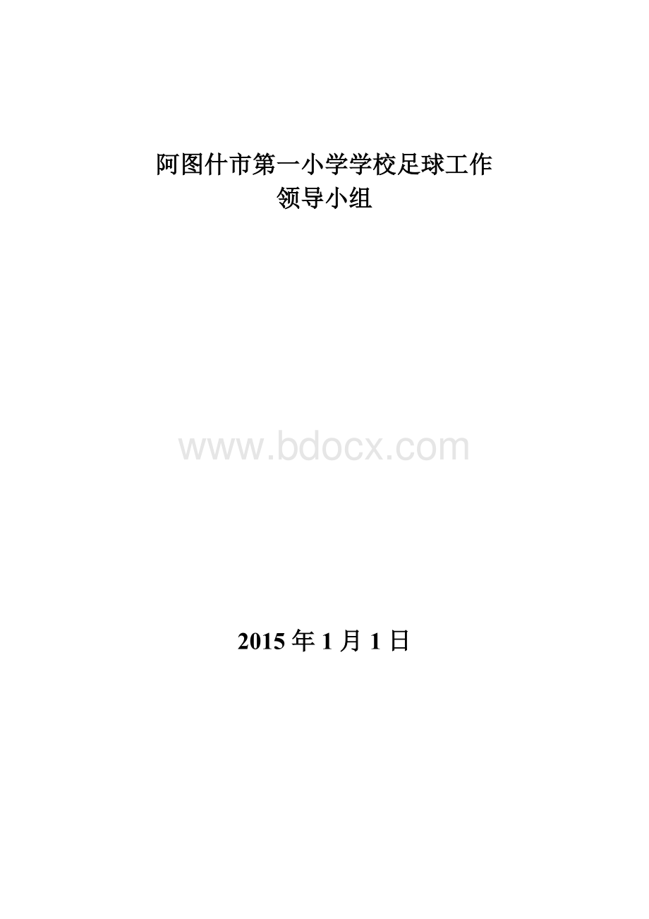 阿第一小学学校足球工作领导小组2015Word文件下载.doc_第1页