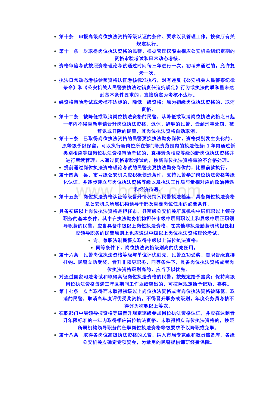 人民警察岗位执法资格等级化认证管理Word格式文档下载.doc_第3页