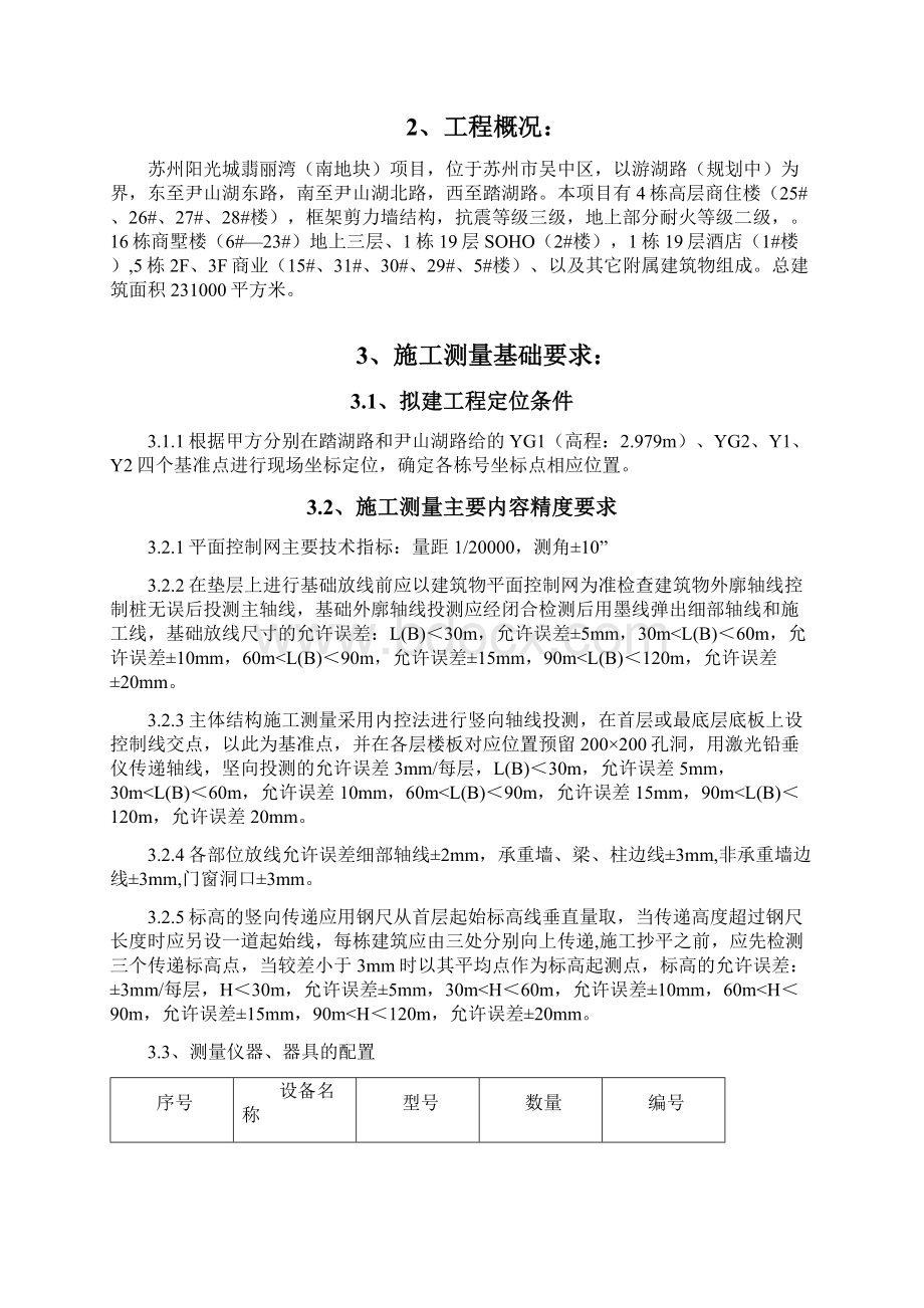 施工测量专项施工组织设计方案Word文档格式.docx_第2页