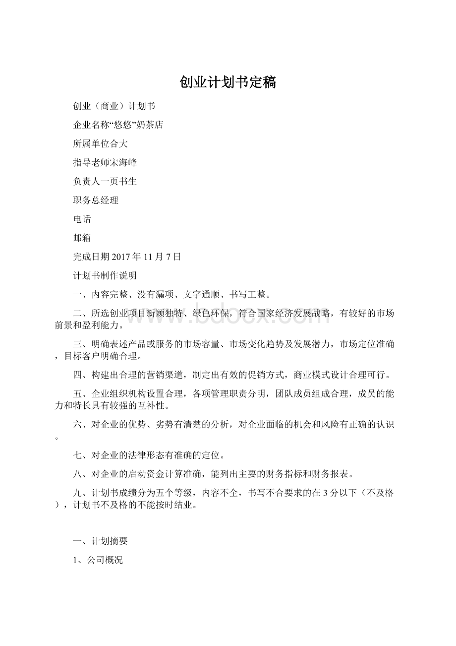 创业计划书定稿Word下载.docx