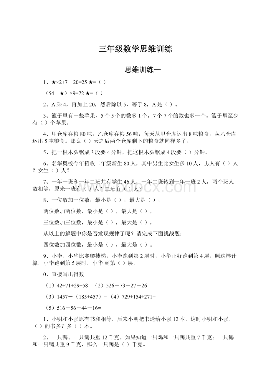 三年级数学思维训练Word下载.docx_第1页