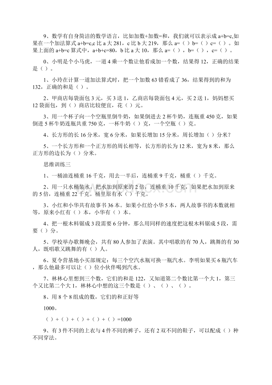 三年级数学思维训练Word下载.docx_第3页