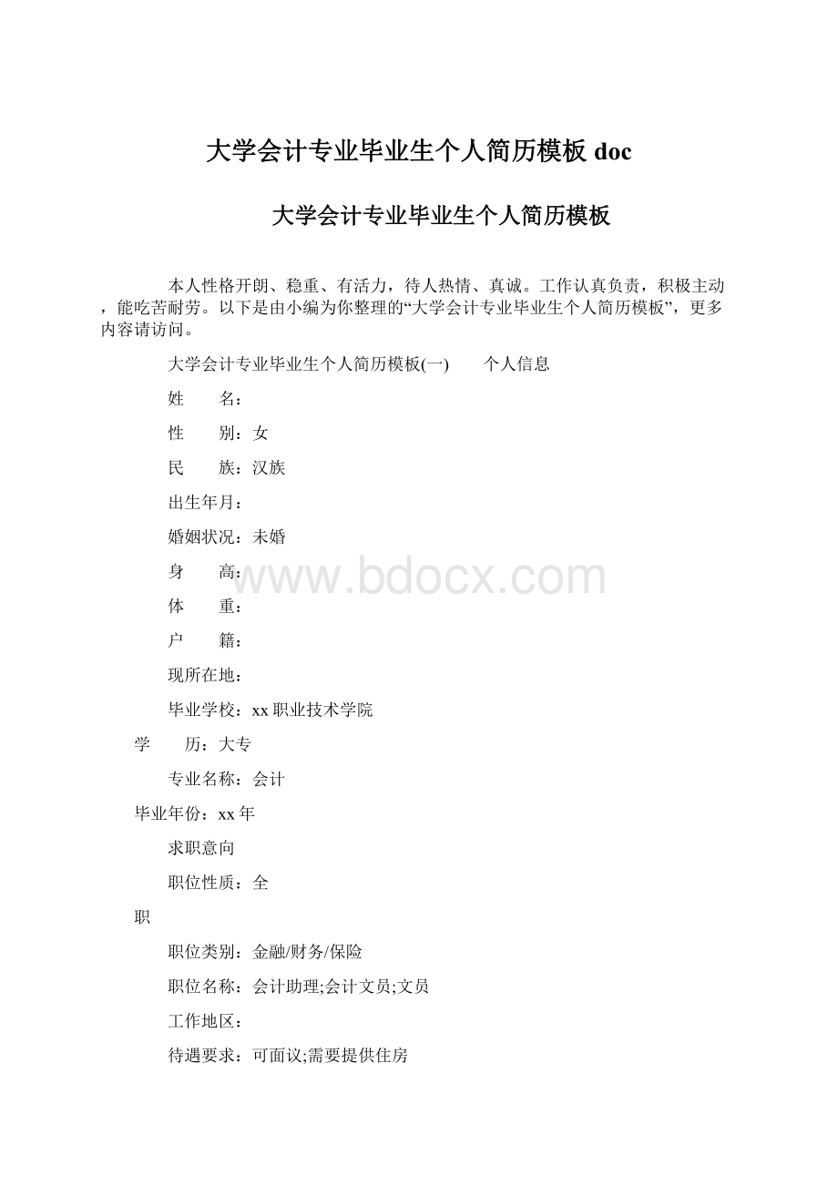 大学会计专业毕业生个人简历模板doc.docx