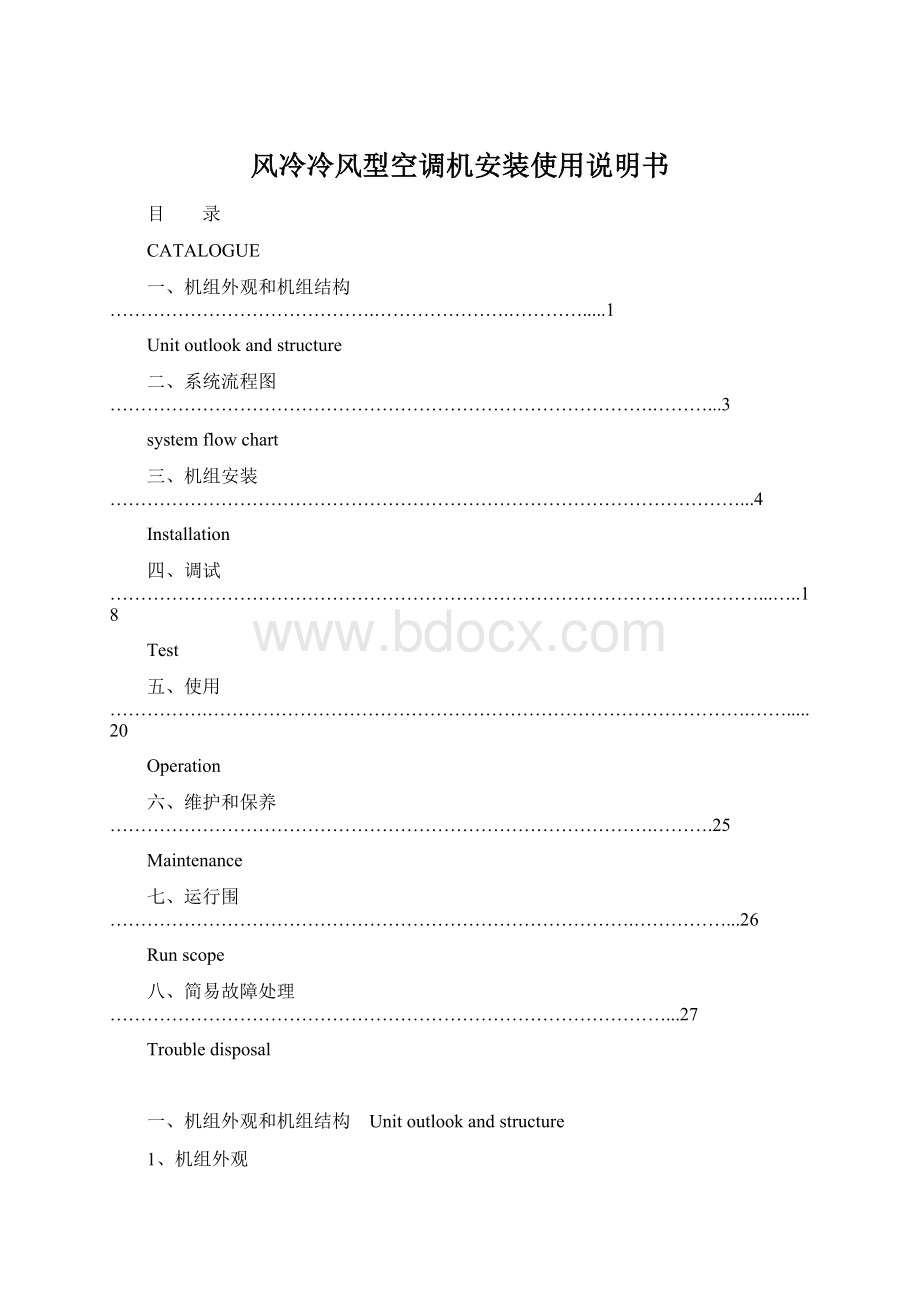 风冷冷风型空调机安装使用说明书Word文件下载.docx_第1页