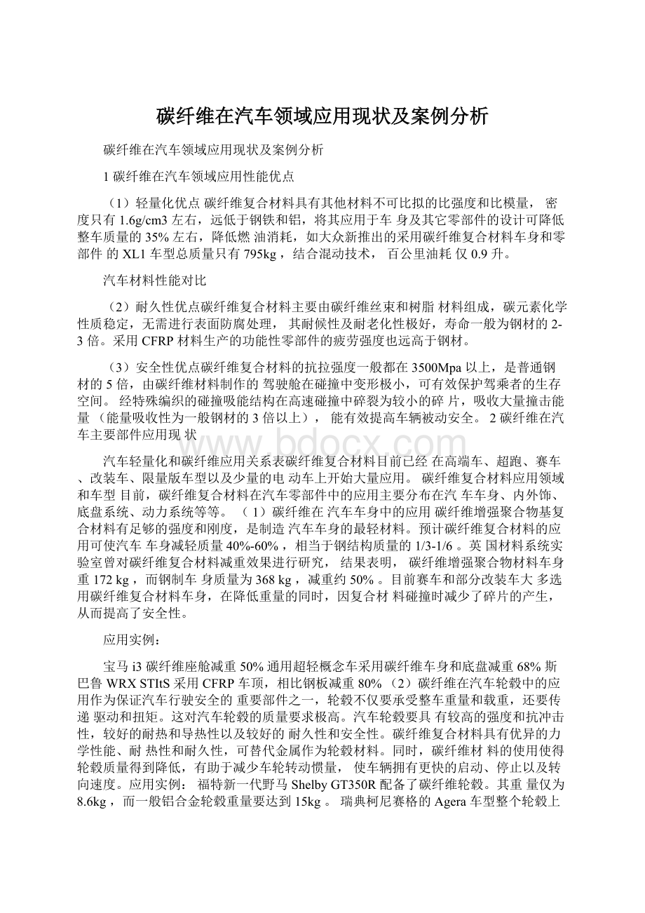 碳纤维在汽车领域应用现状及案例分析Word下载.docx_第1页