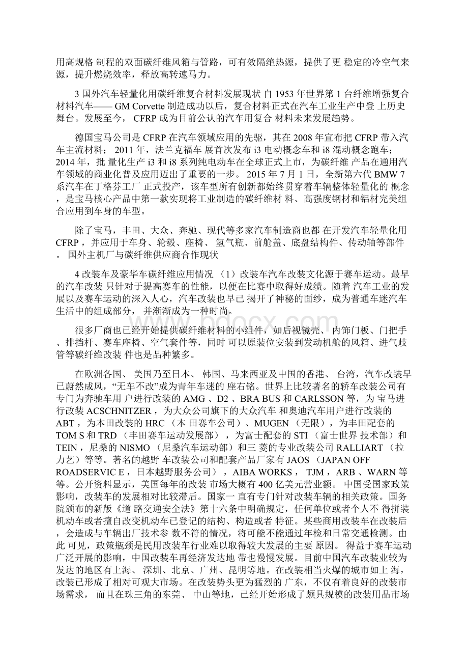 碳纤维在汽车领域应用现状及案例分析Word下载.docx_第3页