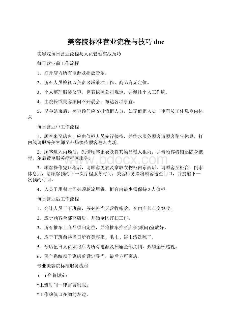 美容院标准营业流程与技巧doc.docx