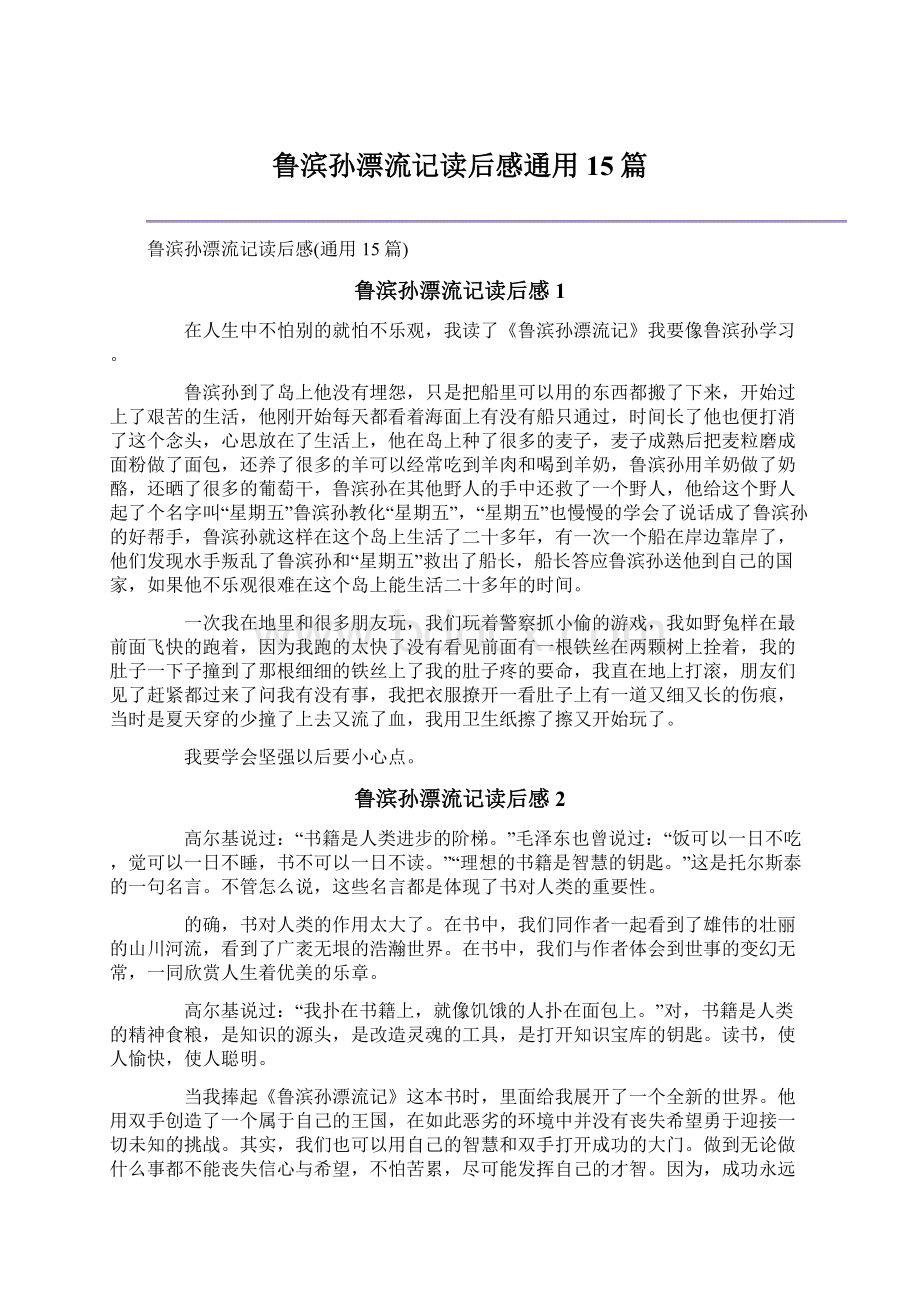 鲁滨孙漂流记读后感通用15篇.docx