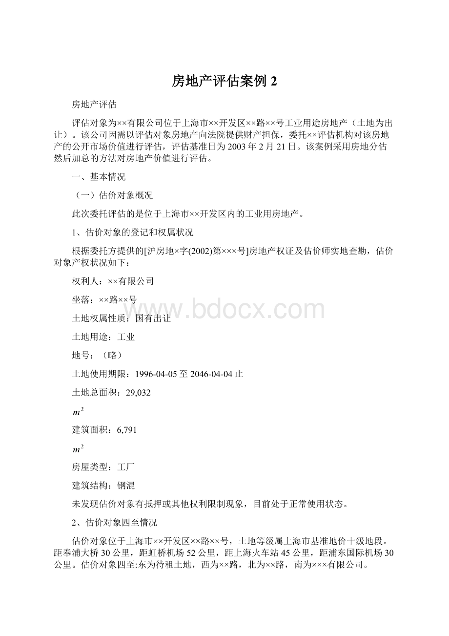 房地产评估案例2Word格式文档下载.docx