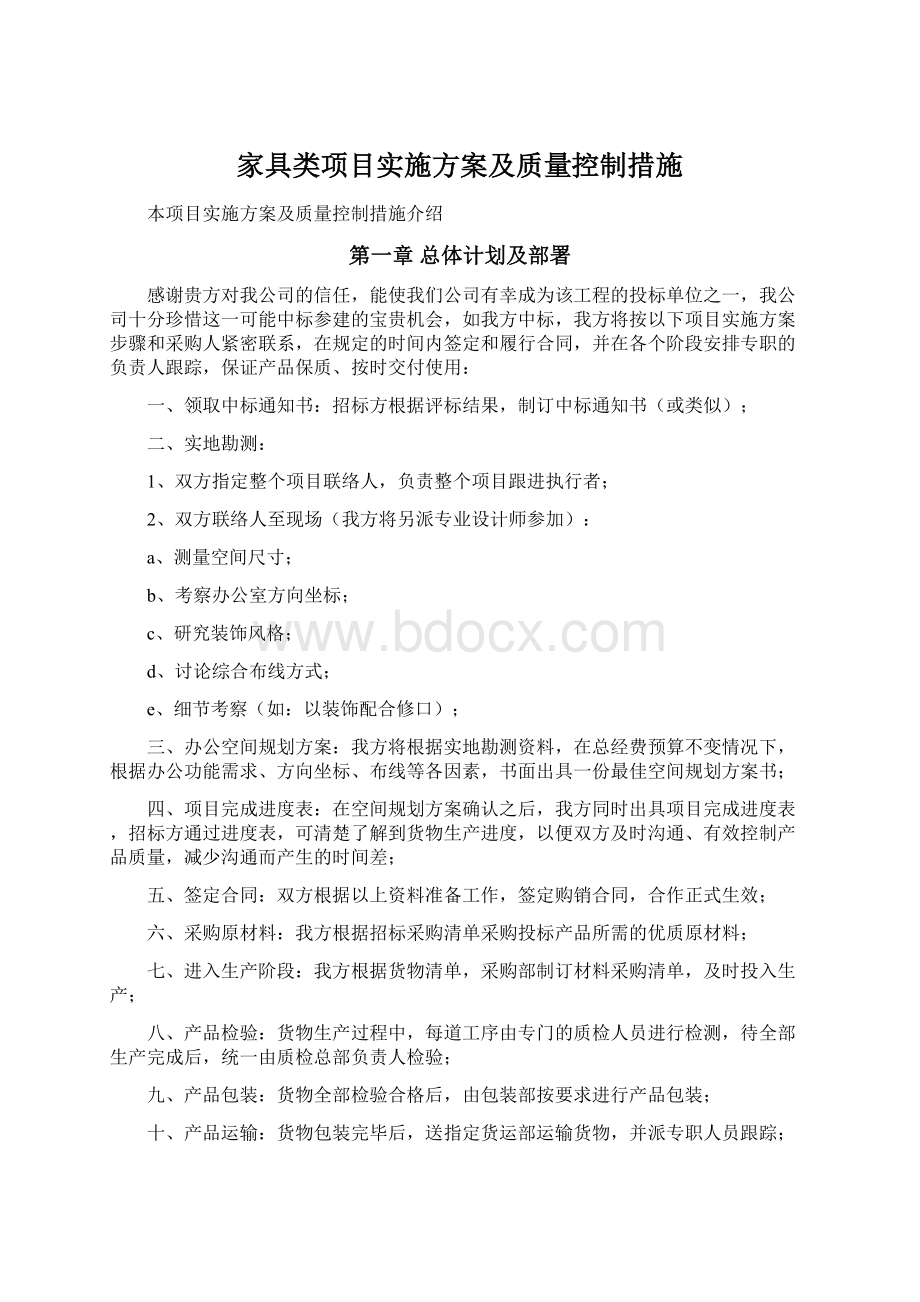 家具类项目实施方案及质量控制措施Word格式.docx_第1页