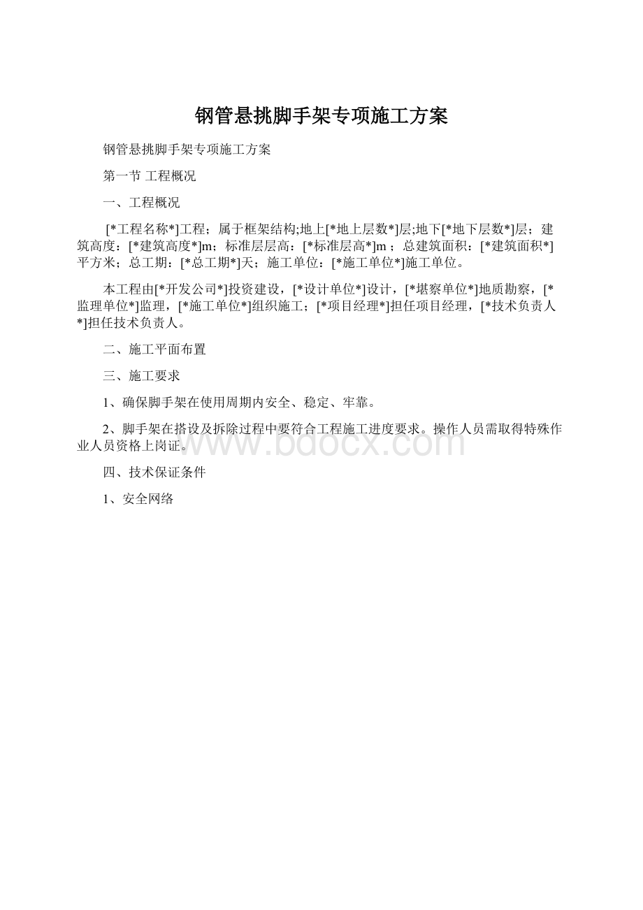 钢管悬挑脚手架专项施工方案Word文档下载推荐.docx