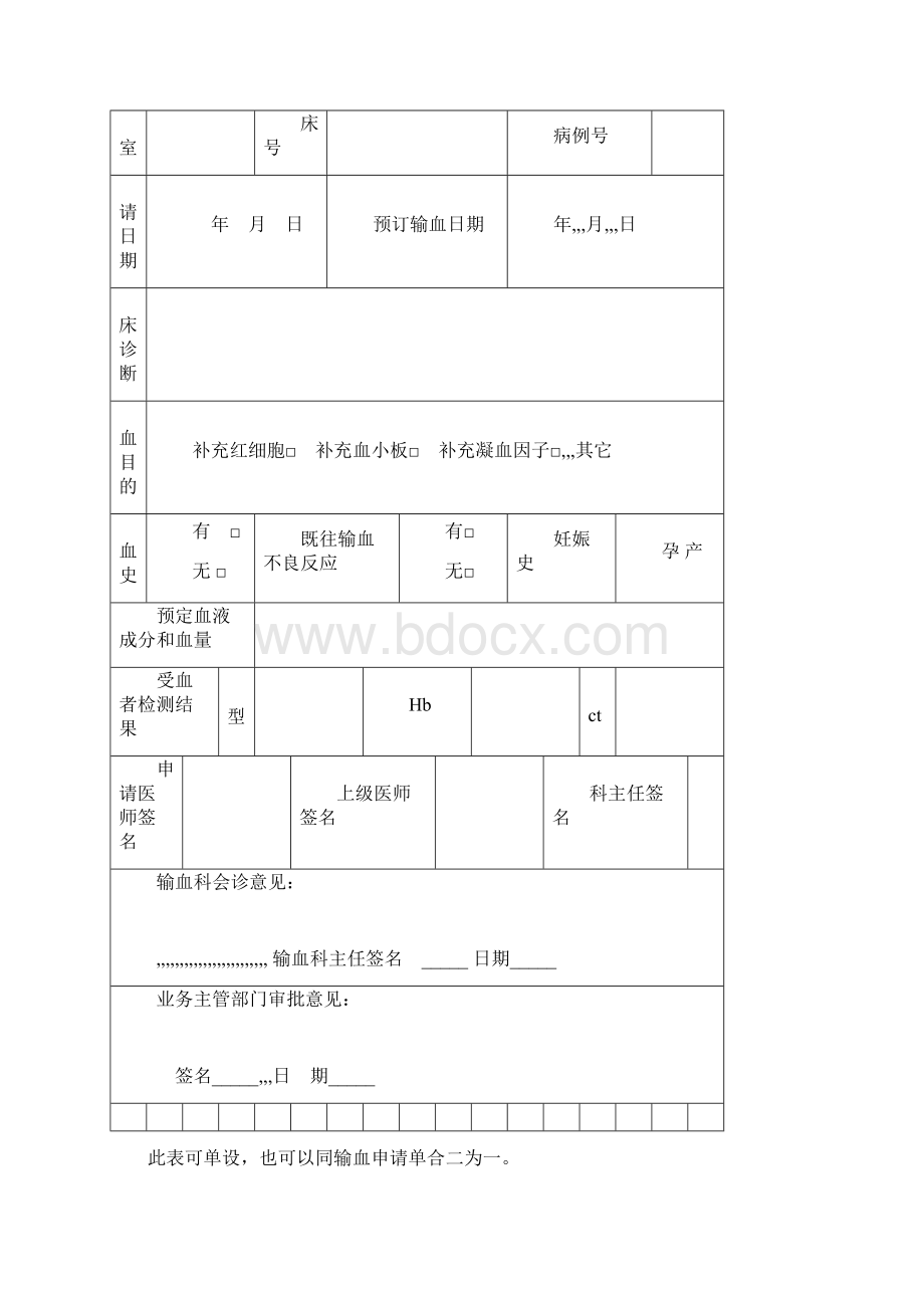 输血记录单整理版文档格式.docx_第3页