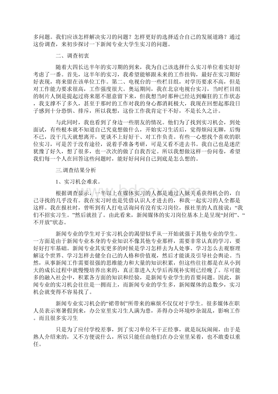 新闻专业实习报告15篇最新Word格式文档下载.docx_第3页