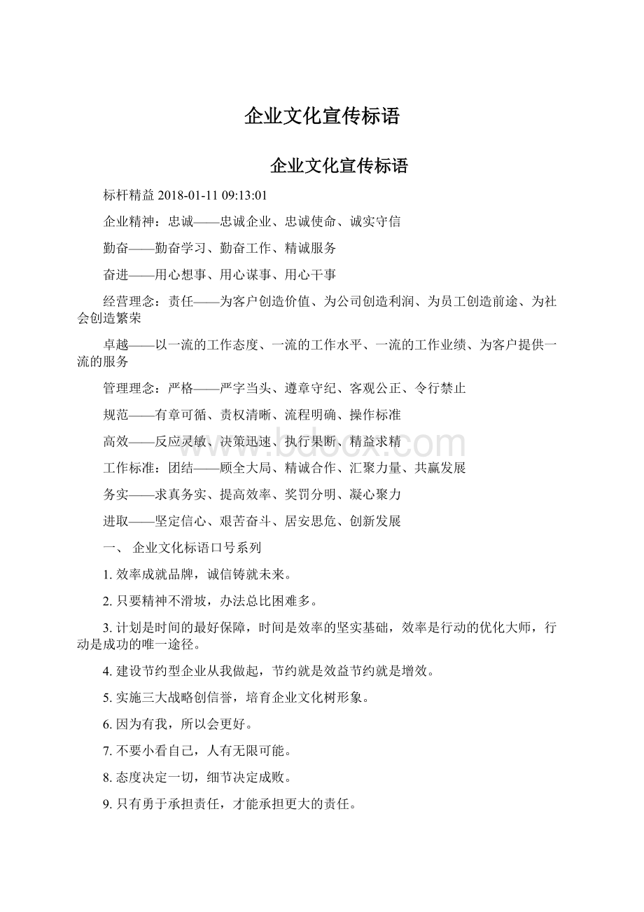 企业文化宣传标语Word文档下载推荐.docx_第1页