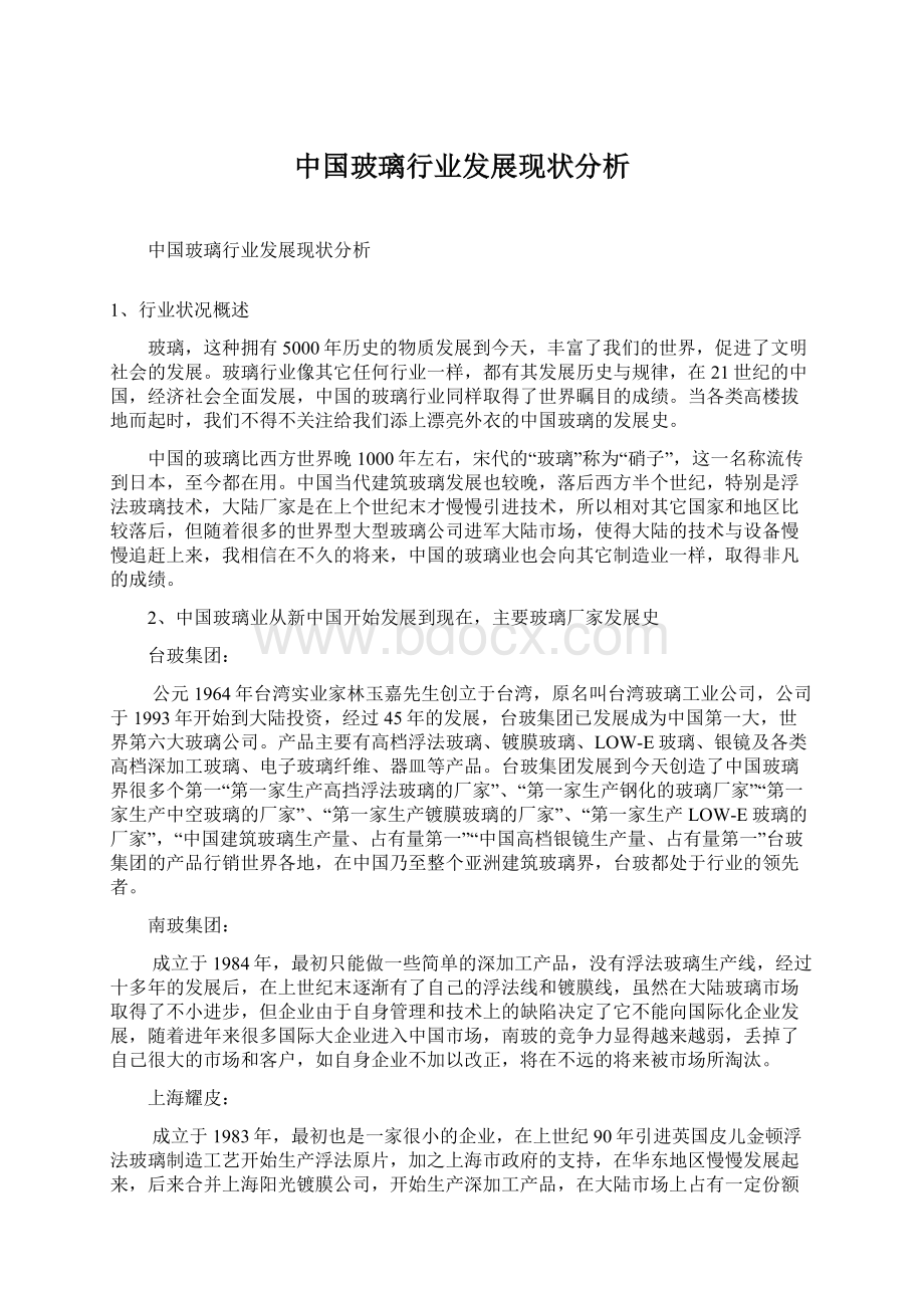 中国玻璃行业发展现状分析Word格式文档下载.docx