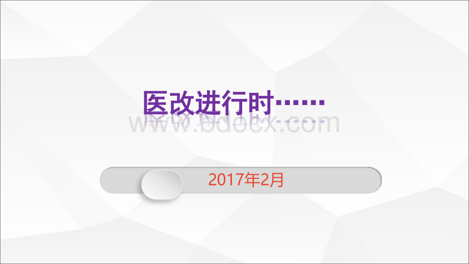 医改进行时201702PPT格式课件下载.pptx_第1页