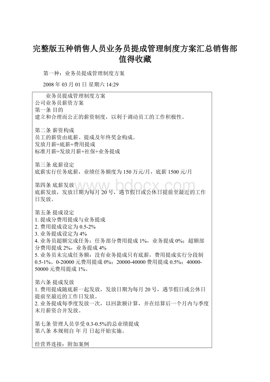 完整版五种销售人员业务员提成管理制度方案汇总销售部值得收藏Word文档下载推荐.docx