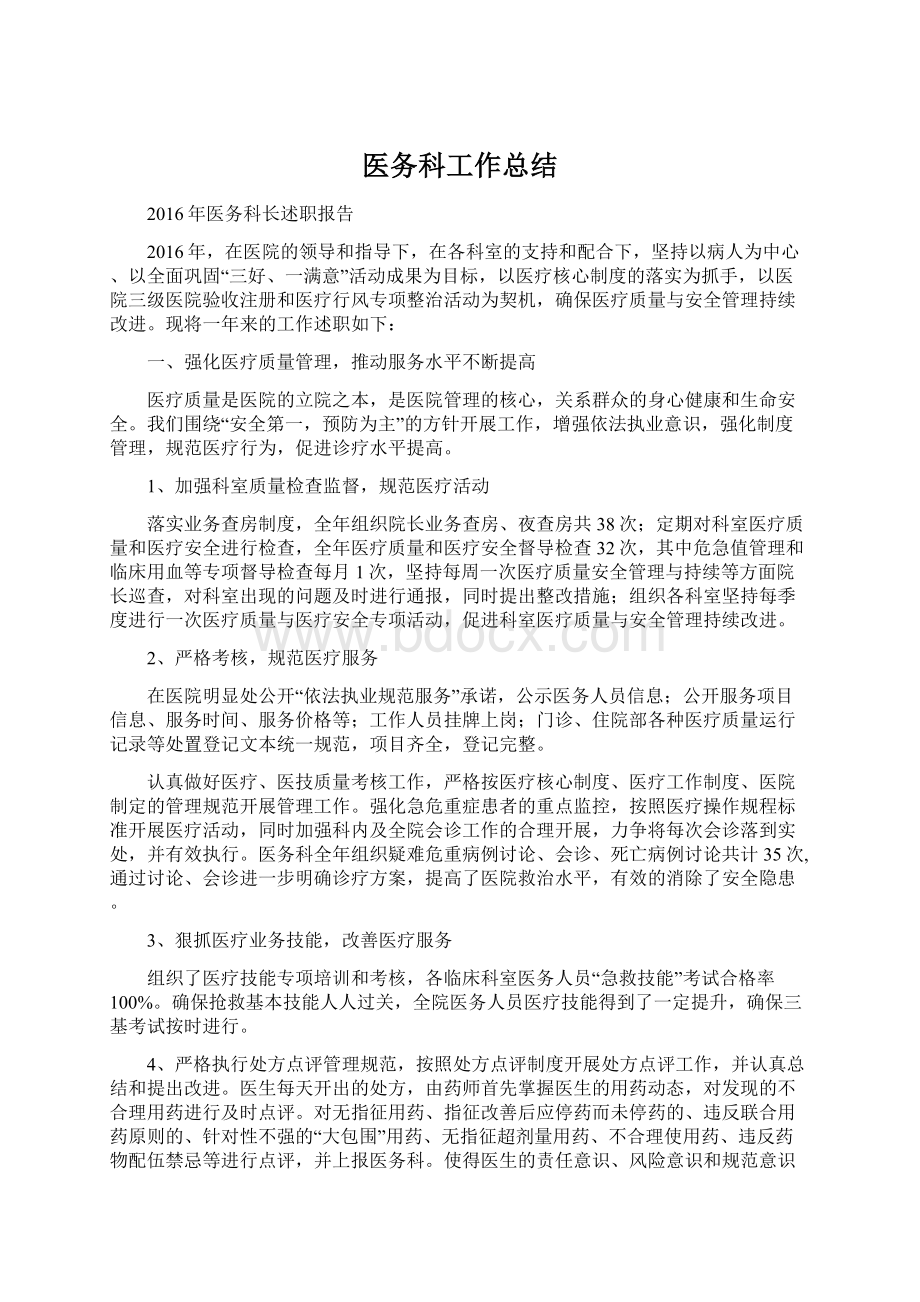 医务科工作总结Word文档下载推荐.docx_第1页