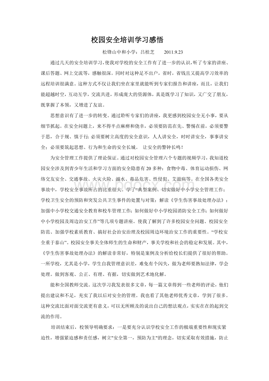 校园安全培训学习感悟Word文档下载推荐.doc_第1页