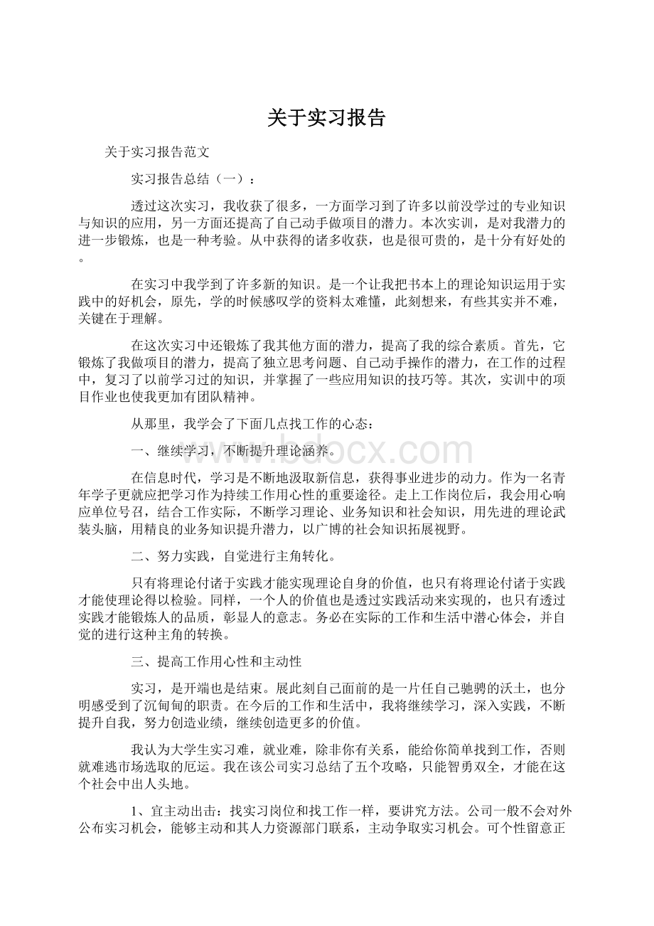 关于实习报告文档格式.docx