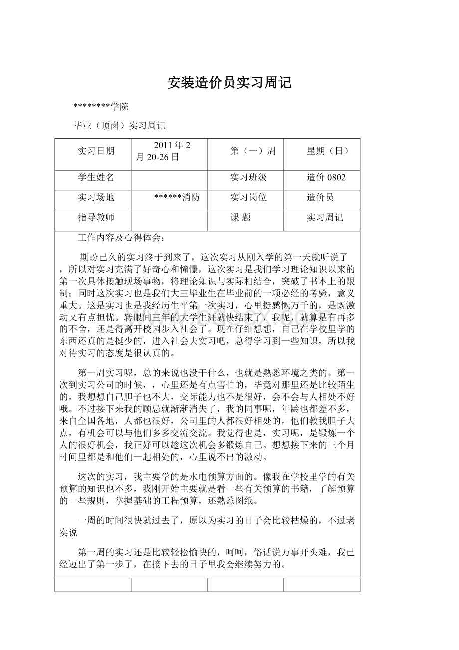 安装造价员实习周记.docx_第1页