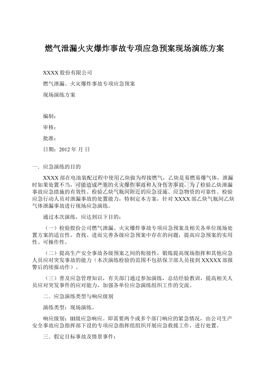 燃气泄漏火灾爆炸事故专项应急预案现场演练方案.docx_第1页