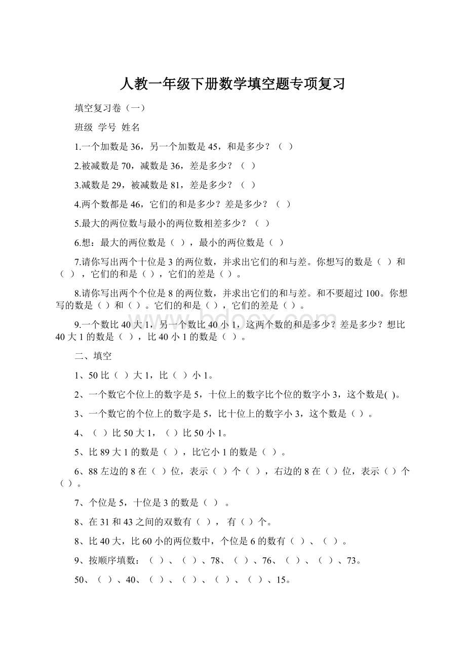 人教一年级下册数学填空题专项复习Word文件下载.docx