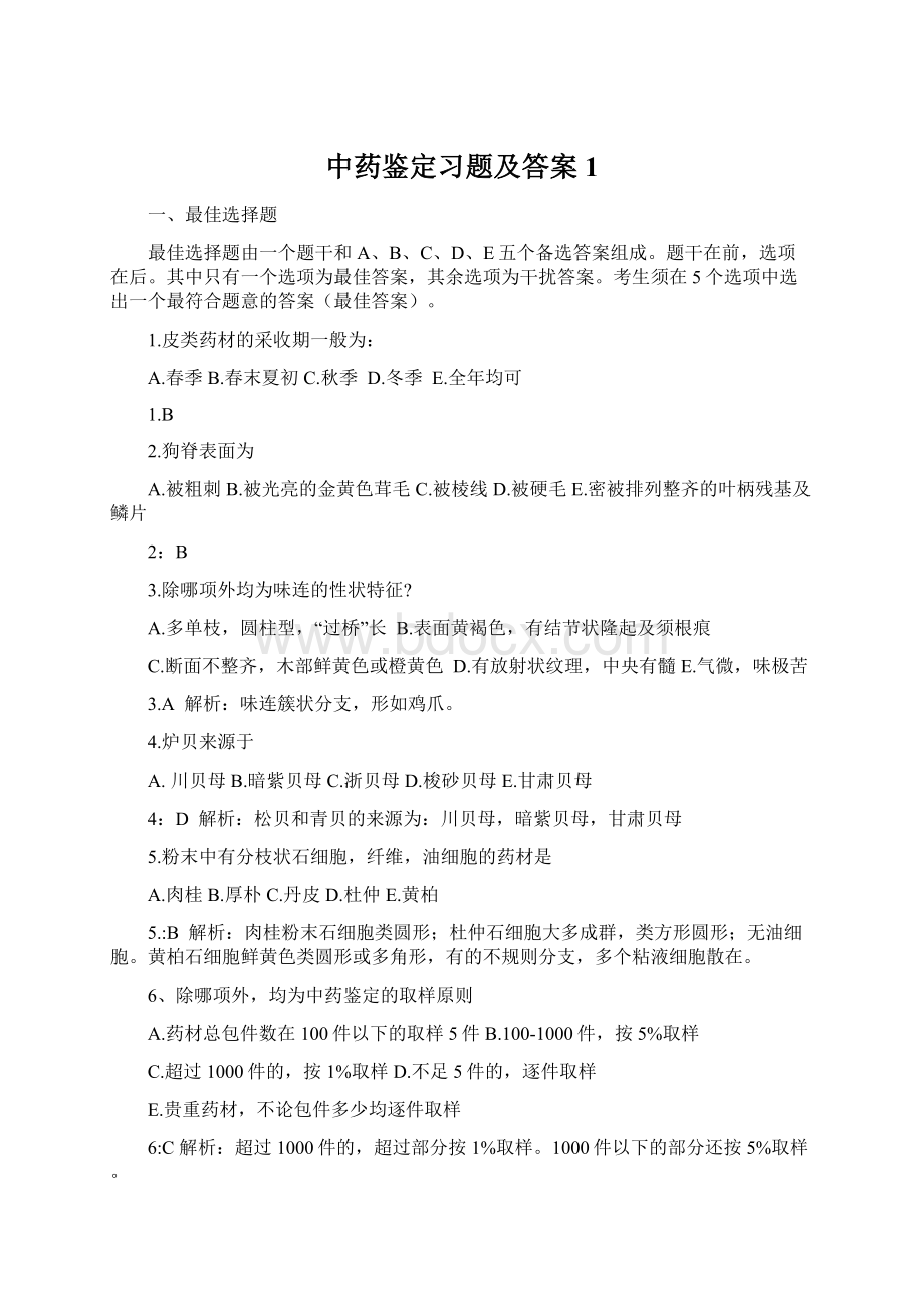 中药鉴定习题及答案1Word文档格式.docx