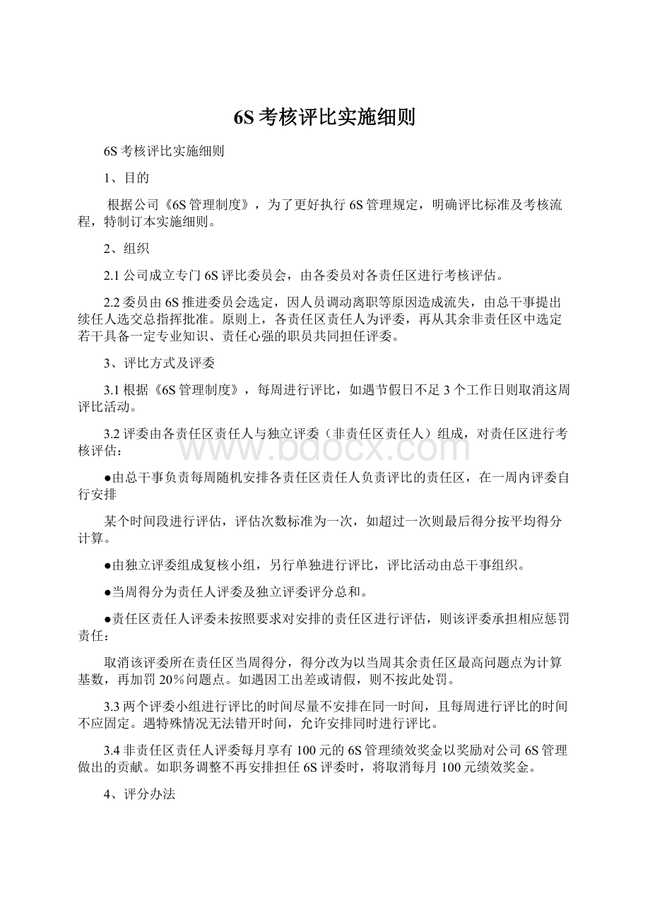 6S考核评比实施细则.docx_第1页