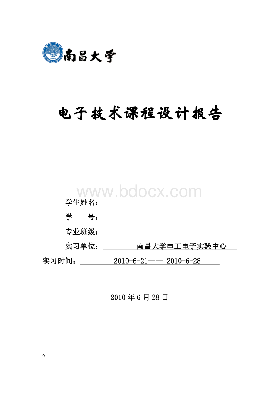 南昌大学数子电子技术课程设计报告文档格式.docx_第1页