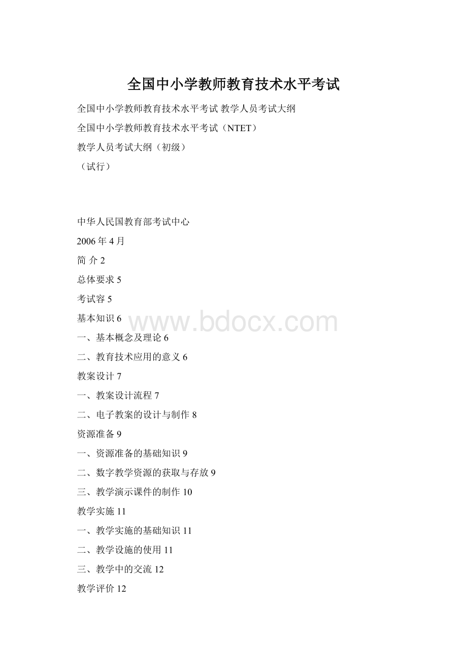 全国中小学教师教育技术水平考试Word文档格式.docx