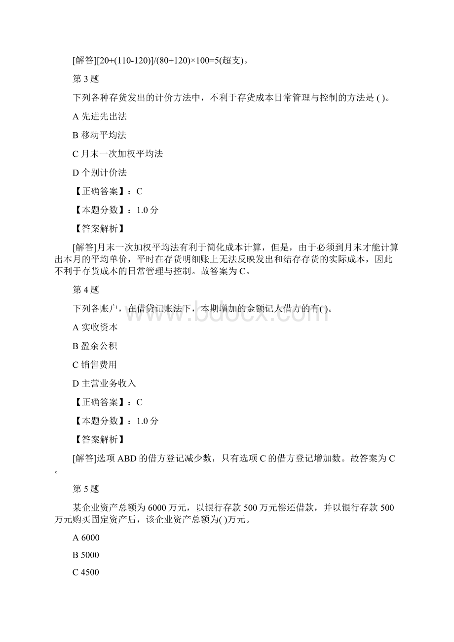 北京会计基础考试试题及答案解析五Word文件下载.docx_第2页