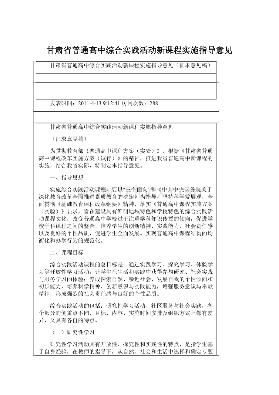 甘肃省普通高中综合实践活动新课程实施指导意见Word文档格式.docx