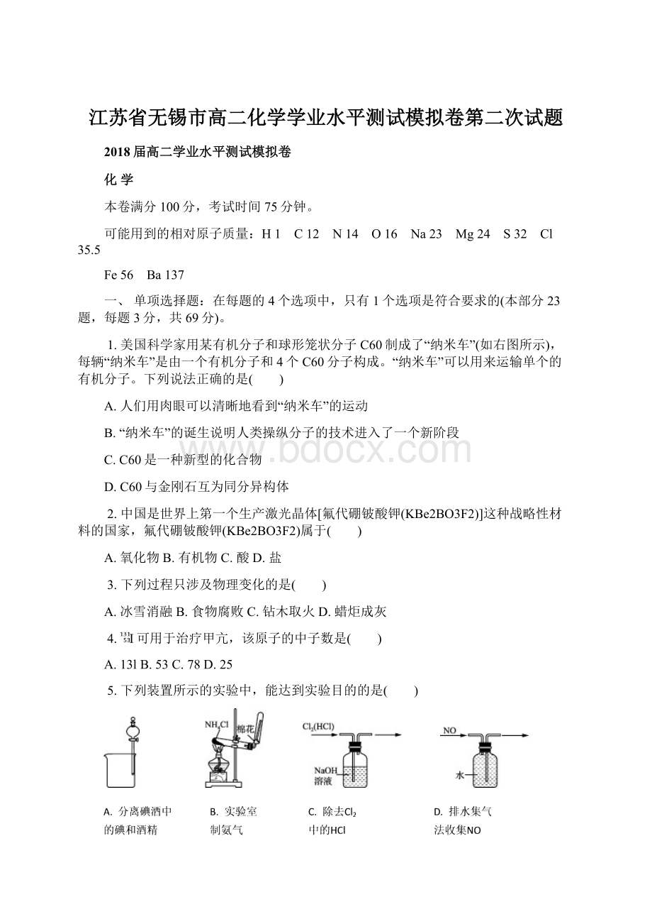 江苏省无锡市高二化学学业水平测试模拟卷第二次试题Word文档下载推荐.docx_第1页