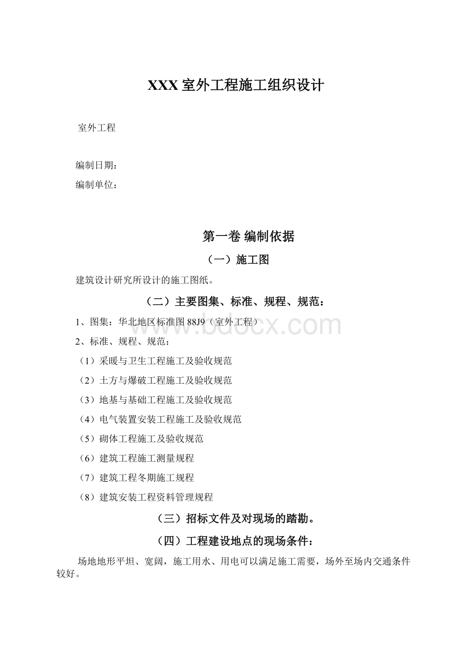 XXX室外工程施工组织设计Word文件下载.docx_第1页