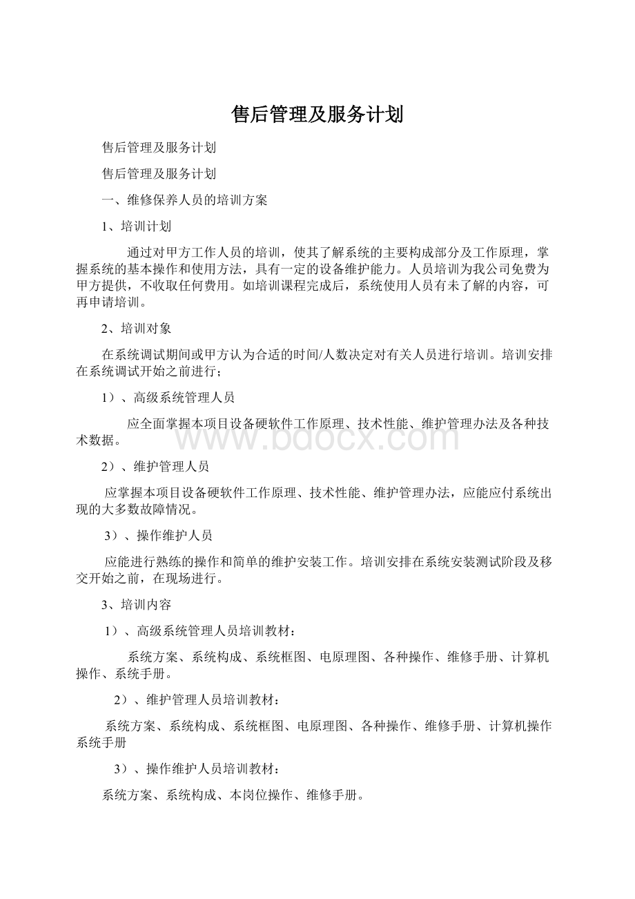 售后管理及服务计划.docx_第1页