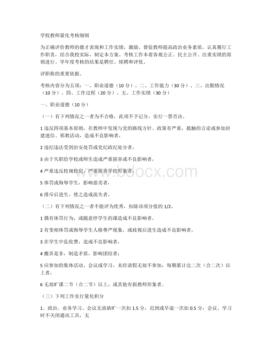 学校教师量化考核细则Word下载.docx