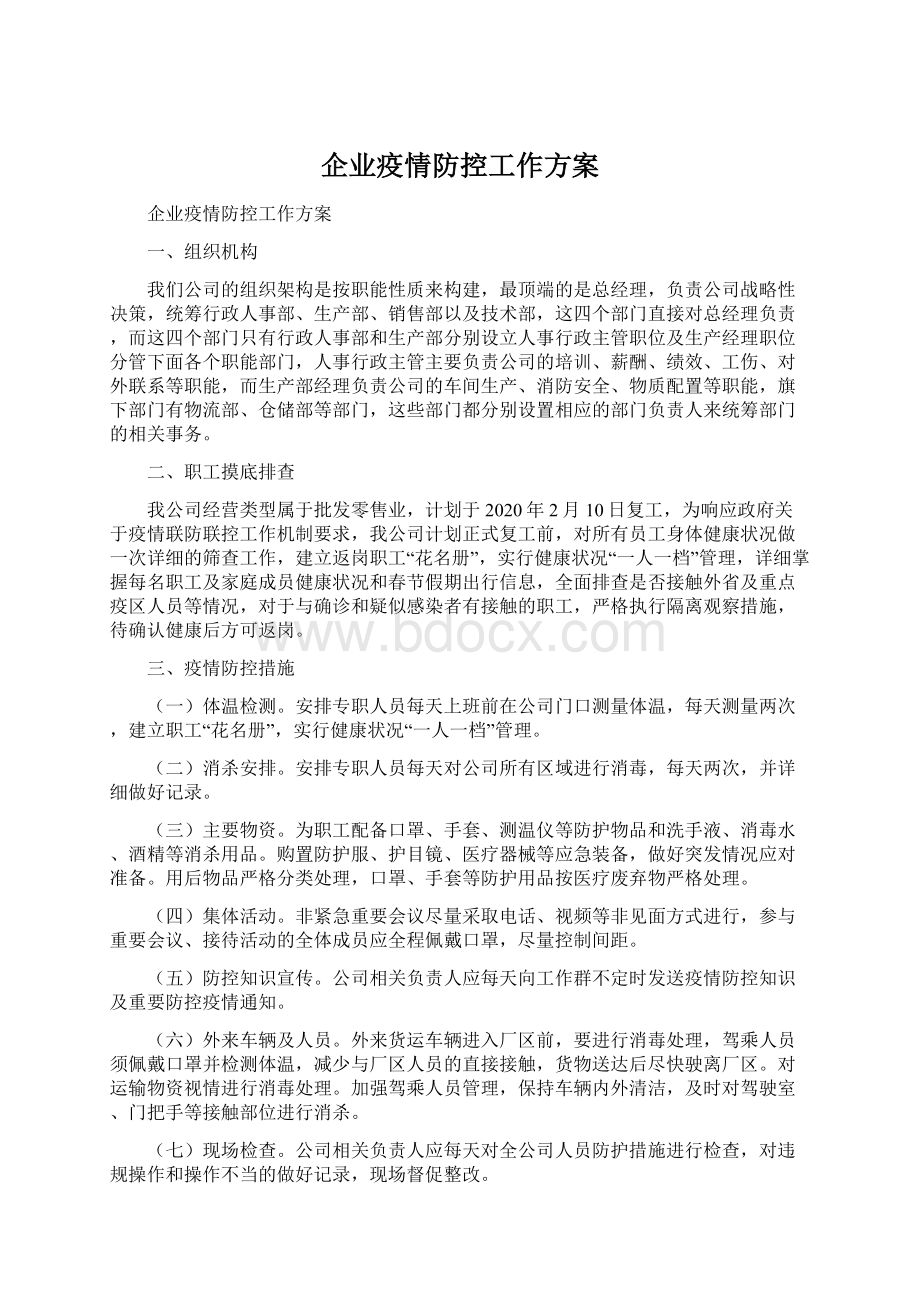 企业疫情防控工作方案Word文档下载推荐.docx_第1页