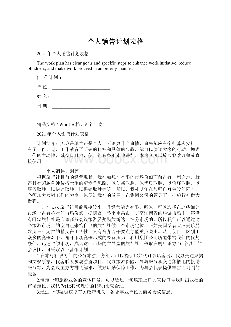 个人销售计划表格Word格式文档下载.docx