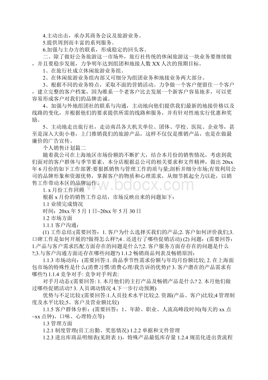 个人销售计划表格.docx_第2页