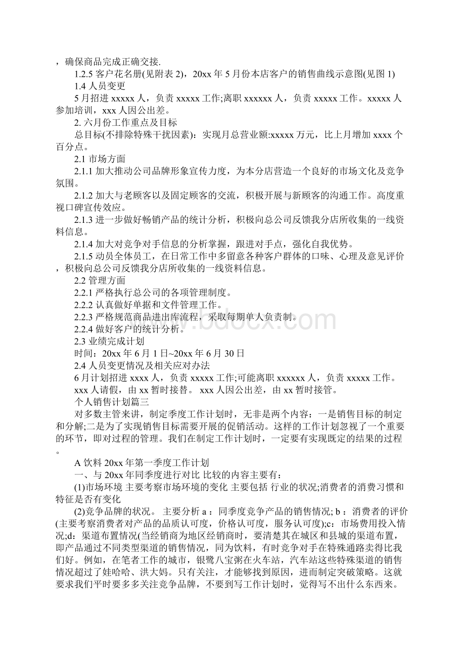 个人销售计划表格Word格式文档下载.docx_第3页