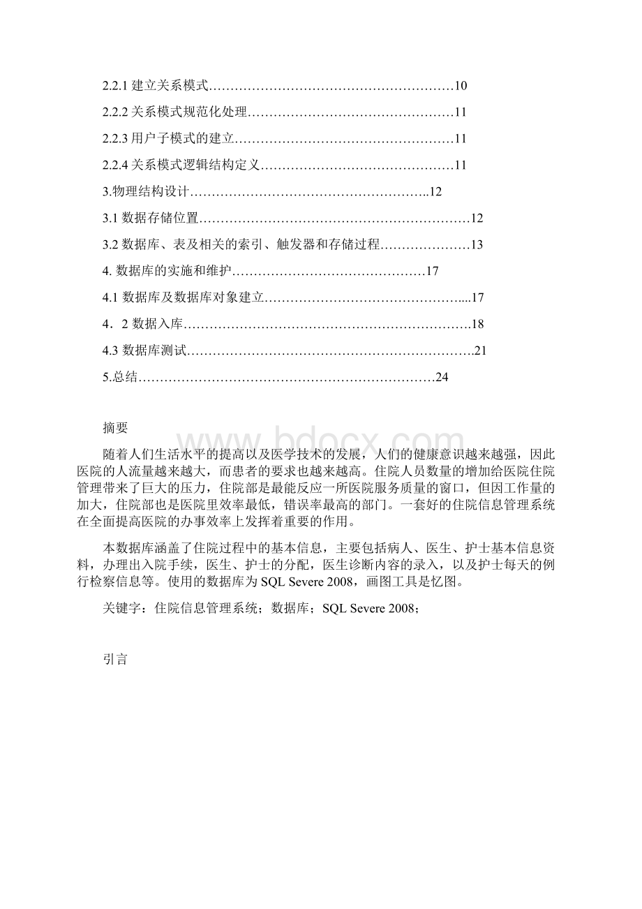 病人住院数据库系统Word格式文档下载.docx_第2页