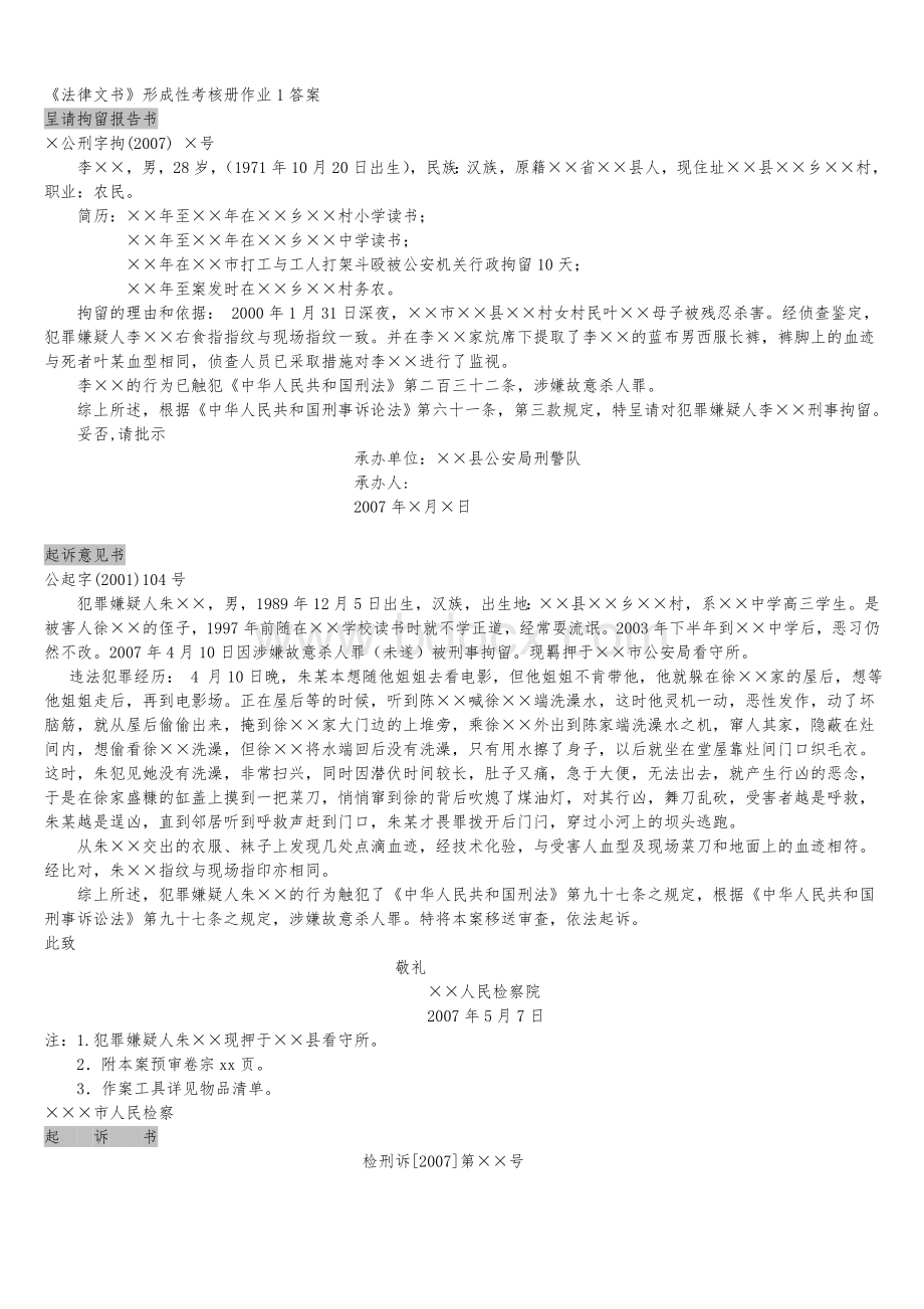 《法律文书》形成性考核册作业1答案.doc