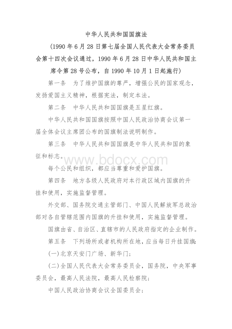 中华人民共和国国旗法Word下载.docx