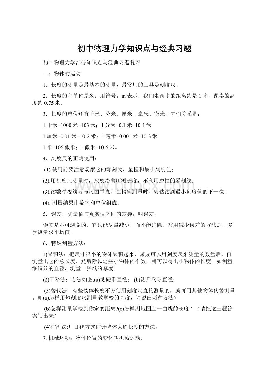 初中物理力学知识点与经典习题.docx