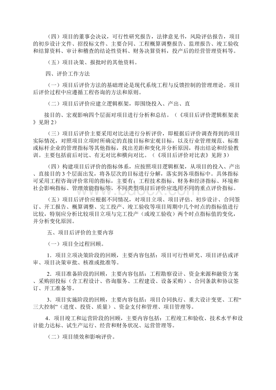 固定资产投资项目后评价工作指南文档格式.docx_第2页