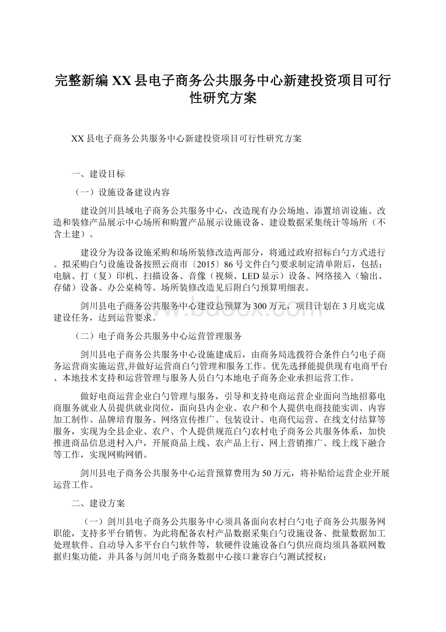 完整新编XX县电子商务公共服务中心新建投资项目可行性研究方案文档格式.docx_第1页